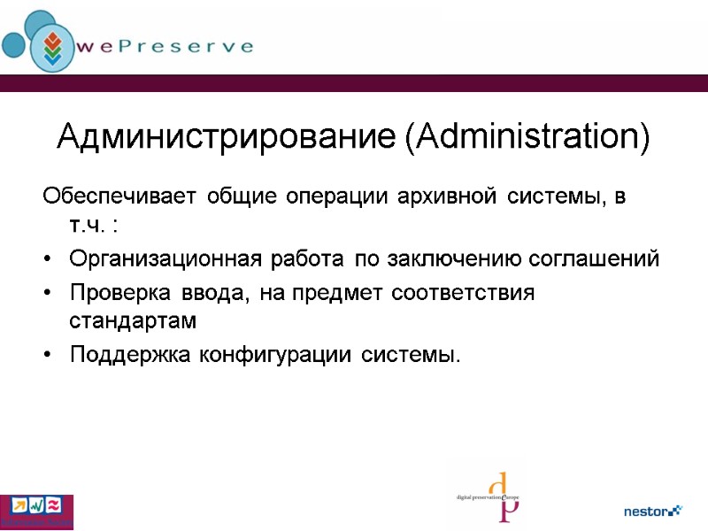 Администрирование (Administration) Обеспечивает общие операции архивной системы, в т.ч. : Организационная работа по заключению